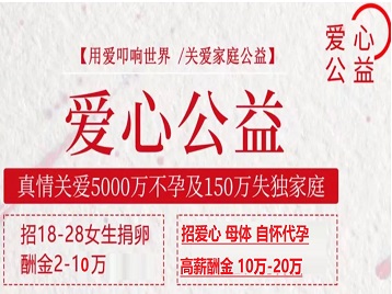 榆次捐卵助孕生子 爱心志愿者招募